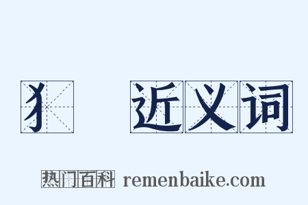 犭畾近义词是什么意思的图片